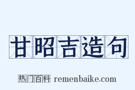 甘昭吉造句是什么意思的图片